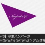 【乃木坂46】卒業メンバーのTwitter＆Instagramは？SNS情報まとめ！
