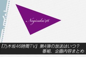 『乃木坂46時間TV』第4弾の放送はいつ？番組、企画内容まとめ！
