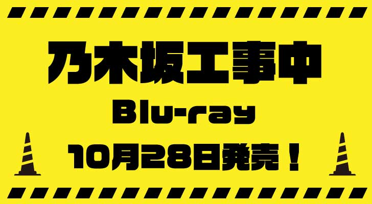 『乃木坂工事中・Blu-ray』第3弾・10月28日発売!