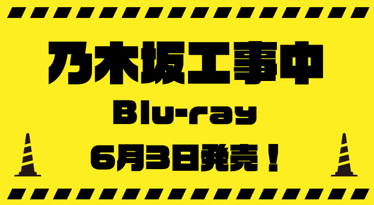 乃木坂工事中・Blu-ray発売日は、6月3日!