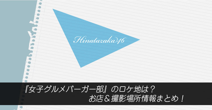 『女子グルメバーガー部』のロケ地は？お店＆撮影場所情報まとめ！