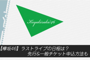 【欅坂46】ラストライブの日程は？先行&一般チケット申込方法も！