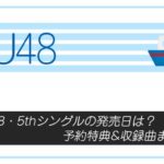STU48・5thシングルの発売日は？予約特典&収録曲まとめ！