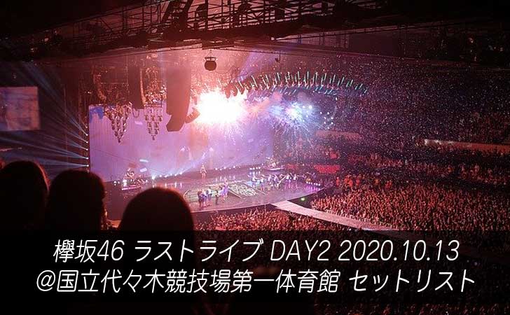 欅坂46 ラストライブ DAY2　セットリスト