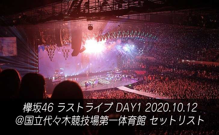 欅坂46 ラストライブ DAY1　セットリスト