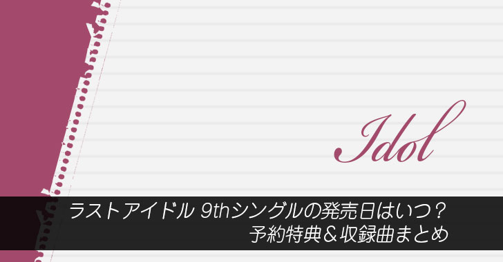 ラストアイドル 9thシングルの発売日はいつ？予約特典＆収録曲まとめ