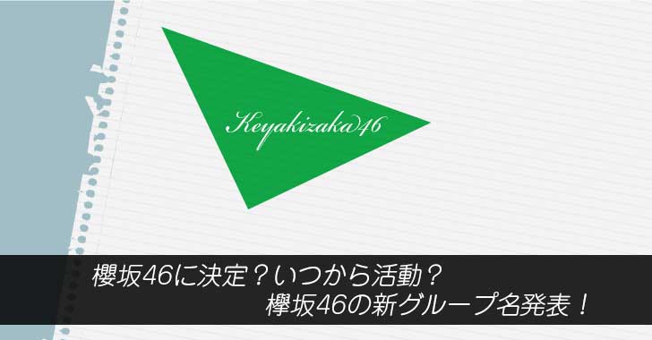 櫻坂46に決定？いつから活動？欅坂46の新グループ名発表！