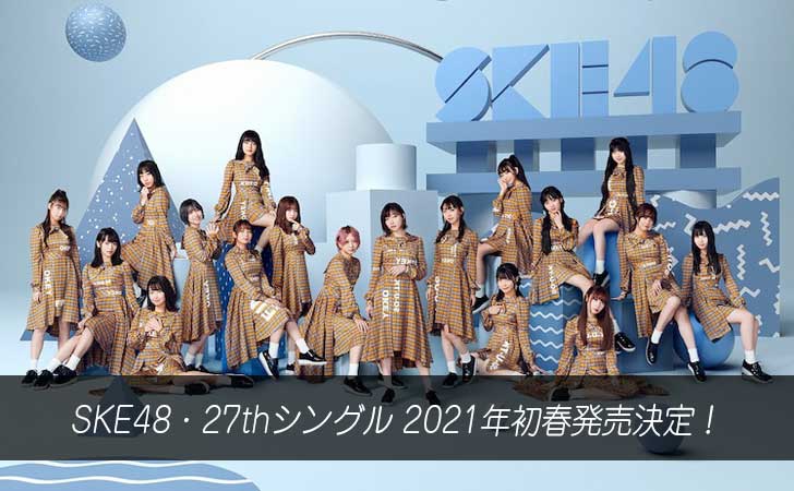 SKE48・27thシングル『タイトル未定』2021年初春発売決定!