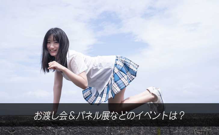 お渡し会やパネル展などのイベントは?