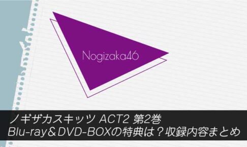 ノギザカスキッツ ACT2 第2巻 Blu-ray＆DVD-BOXの特典は？収録内容まとめ