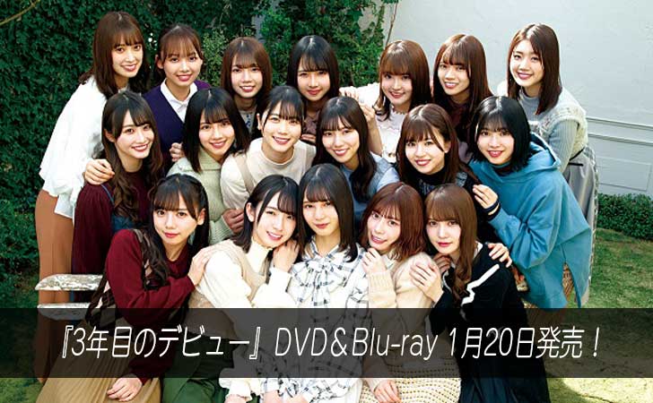 日向坂46・映画『3年目のデビュー』DVD＆Blu-ray 1月20日発売！