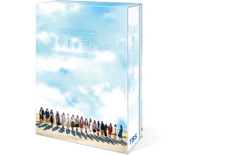 『3年目のデビュー』DVD＆Blu-ray商品概要