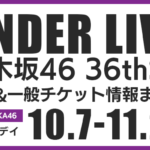 アンダーライブ36thSGの日程は？先行＆一般チケット申込方法