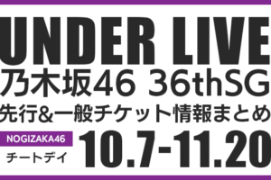 アンダーライブ36thSGの日程は？先行＆一般チケット申込方法