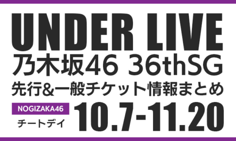 アンダーライブ36thSGの日程は？先行＆一般チケット申込方法