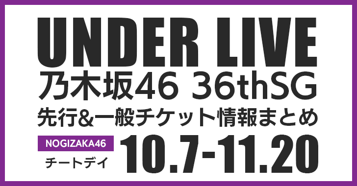 アンダーライブ36thSGの日程は？先行＆一般チケット申込方法