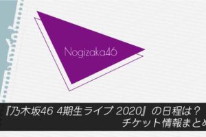 『乃木坂46 4期生ライブ 2020』の日程は？チケット情報まとめ