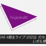 『乃木坂46 4期生ライブ 2020』のセトリは？レポ＆感想まとめ