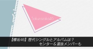 櫻坂46・歴代シングル（全曲）表題曲を順番に！発売日&収録曲一覧 | あいどるぺーす