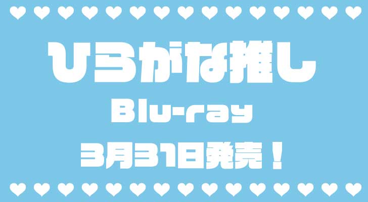 『ひらがな推し・Blu-ray』第1弾・3月31日発売！