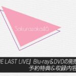 欅坂46『THE LAST LIVE』Blu-ray＆DVDの発売日はいつ？予約特典&収録内容まとめ