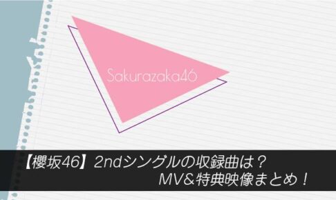 櫻坂46・2ndシングルの収録曲は？MV&特典映像まとめ！