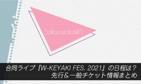 合同ライブ『W-KEYAKI FES. 2021』の日程は？先行＆一般チケット情報まとめ