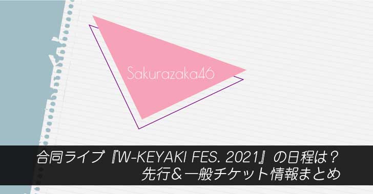 合同ライブ W Keyaki Fes 21 の日程は 先行 一般チケット情報まとめ