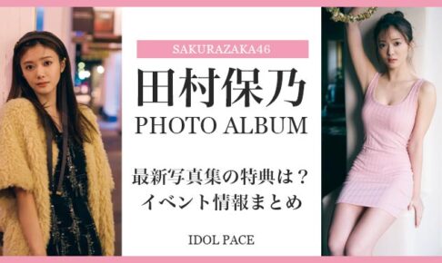 田村保乃・最新写真集の特典は？イベント情報まとめ