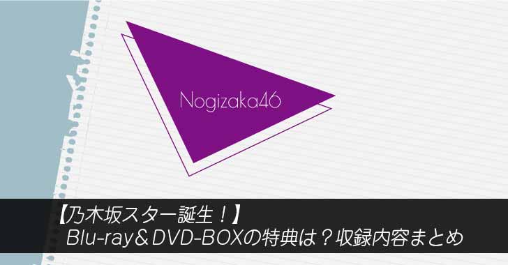 乃木坂スター誕生・ Blu-ray＆DVD-BOXの特典は？収録内容まとめ