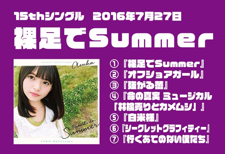 15thシングル『裸足でSummer』2016.7.27