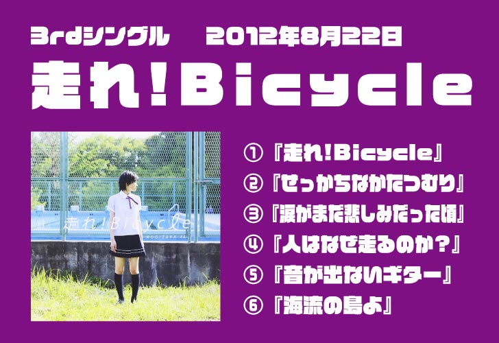 3rdシングル『走れ!Bicycle』2012.8.22