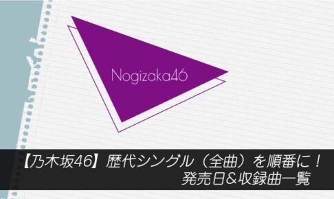 乃木坂46・歴代シングル（全曲）を順番に！発売日&収録曲一覧