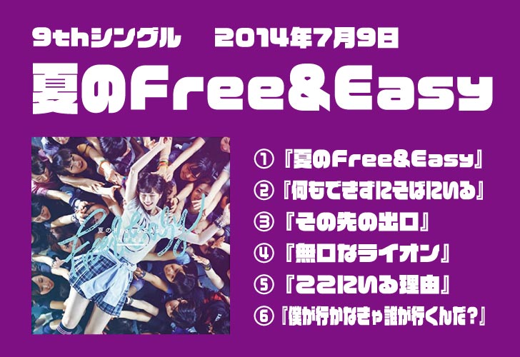 9thシングル『夏のFree&Easy』2014.7.9