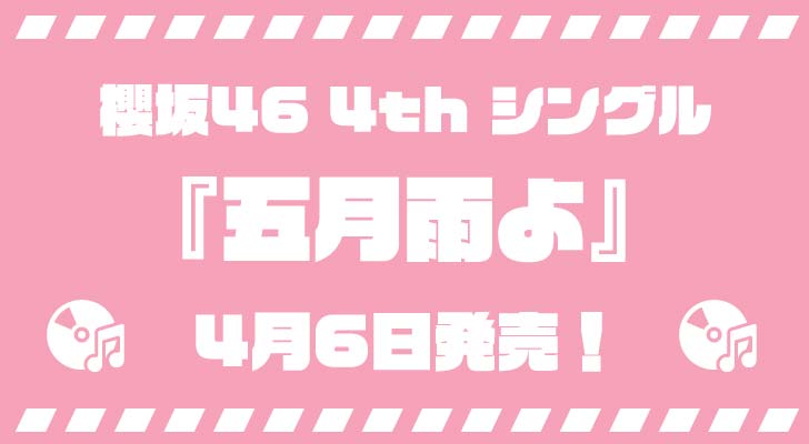 櫻坂46・4thシングル『五月雨よ』4月6日発売