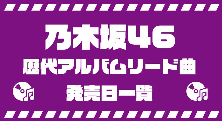乃木坂46・歴代アルバムリード曲・発売日一覧（2022.2現在）