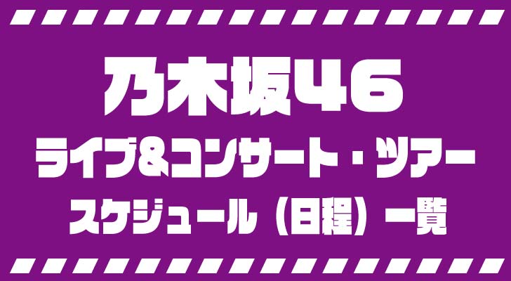 乃木坂46 ライブ&コンサート・ツアー日程（スケジュール）一覧