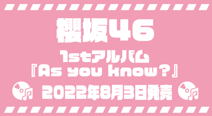 櫻坂46・1stアルバム『As you know?』は豪華特典満載！
