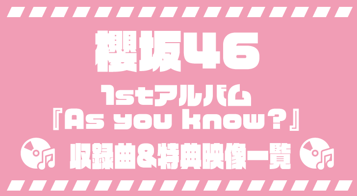 櫻坂46・1stアルバム『As you know?』収録曲&特典映像一覧