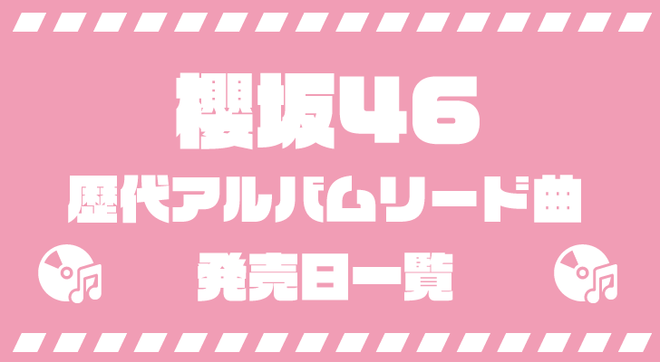 櫻坂46・歴代アルバムリード曲・発売日一覧