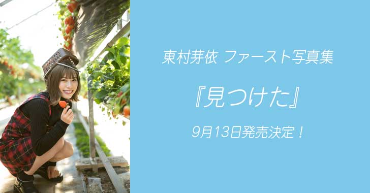 今だけスーパーセール限定 東村芽依 写真集 日向坂46 直筆サイン入り