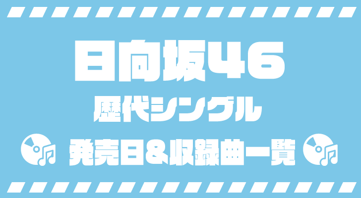 日向坂46・歴代シングルの発売日&収録曲一覧