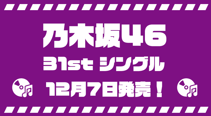 乃木坂46 31枚目シングル「ここにはないもの」CD