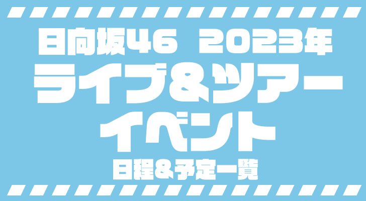 日向坂46 ライブ&ツアー、イベント日程（スケジュール）一覧【2023】予定