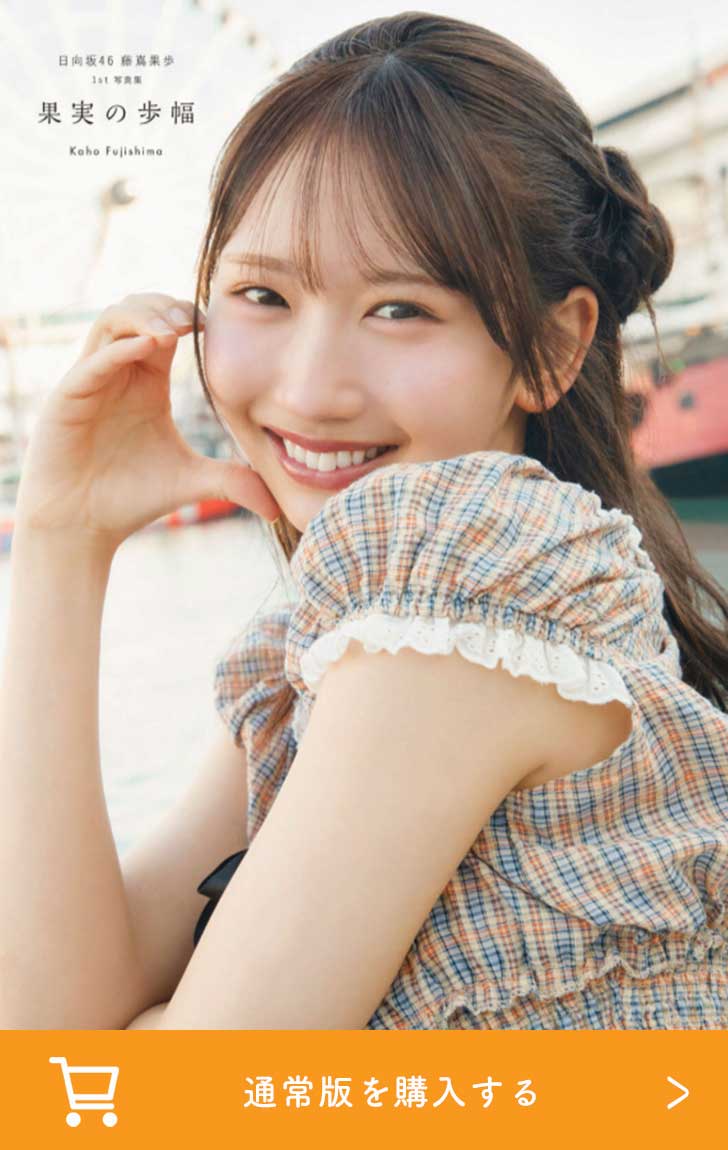 藤嶌果歩・1st写真集の特典は？イベント情報まとめ | あいどるぺ～す